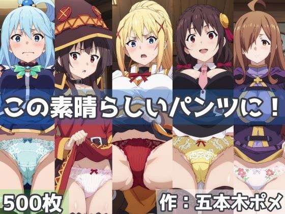 この素晴らしいパンツに!
