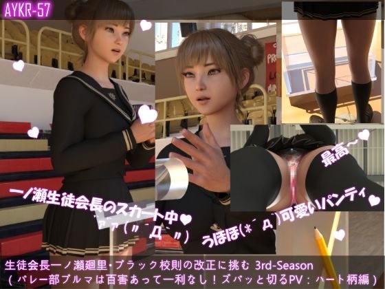 【▲200】生徒会長一ノ瀬廻里・朝の全校演説 3rd-Season（『バレー部のブルマ百害あって一利なし！エロ男子達と真っ向対決の廻里』PV15:ピンクのハート柄編） メイン画像
