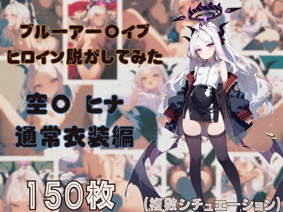 ブルーアー〇イブのヒロイン脱がしてみた 空〇ヒナ 通常衣装編 メイン画像