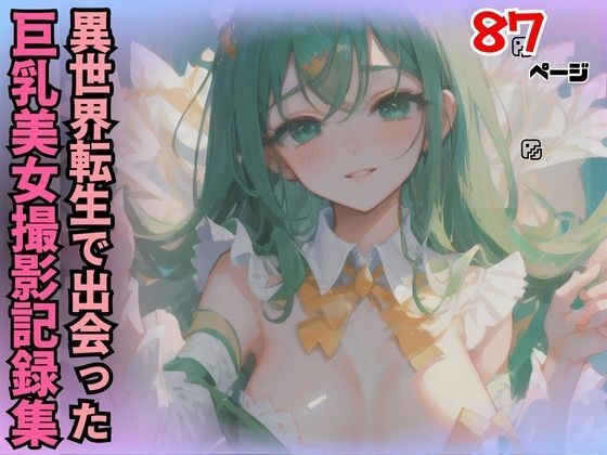 異世界転生で出会った天使のようにカワイイ巨乳美女撮影記録集 メイン画像