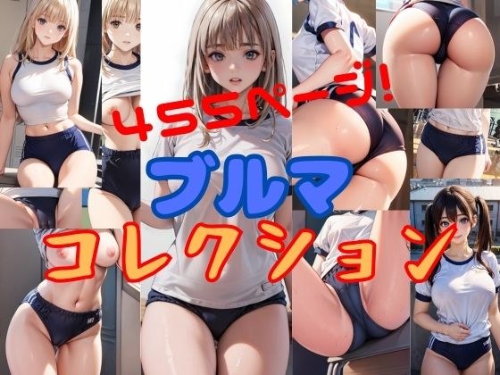 【無料】ブルマコレクション メイン画像