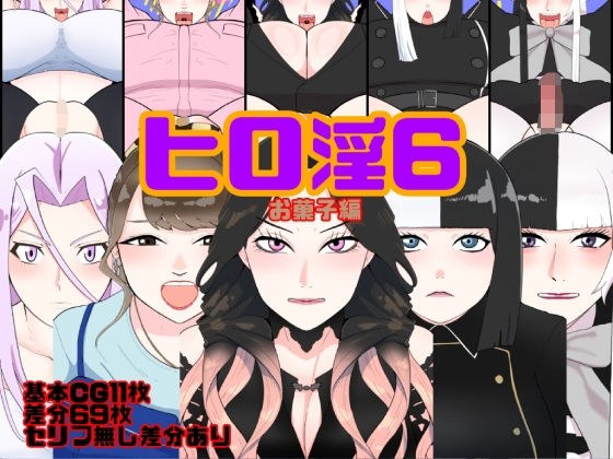 ヒロ淫6お菓子編 メイン画像