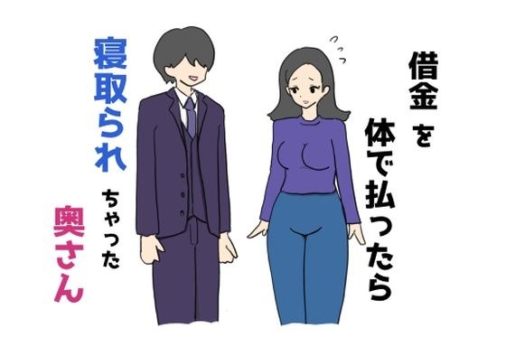 借金を体で払ったら寝取られちゃった奥さん メイン画像