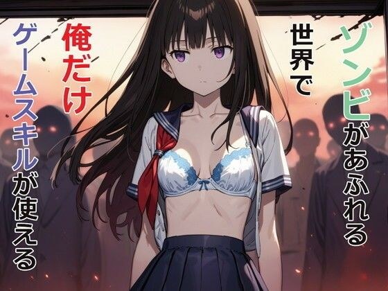 ゾンビがあふれる世界で俺だけゲームスキルが使える メイン画像