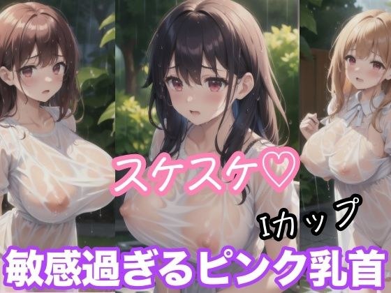 スケスケ Iカップ 敏感過ぎるピンク乳首 メイン画像