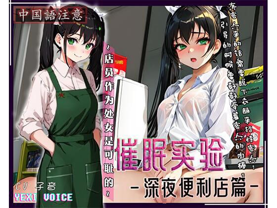 【中文警告】实验-便利店版-店员是处女真尴尬- メイン画像