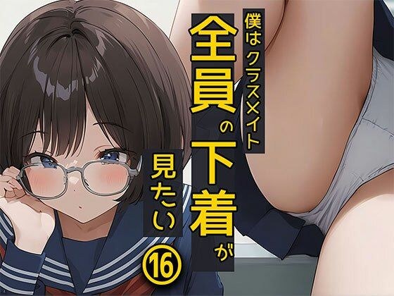 僕はクラスメイト全員の下着が見たい16 メガネ女子編 メイン画像