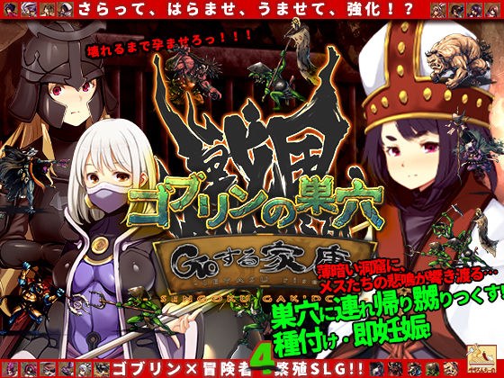 ゴブリンの巣穴 戦国餓鬼道 patch.2GOする家康 メイン画像