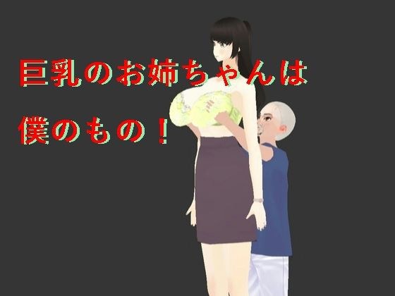 巨乳のお姉ちゃんは僕のもの！ メイン画像