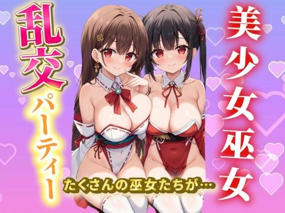 美少女巫女  乱交パーティー メイン画像