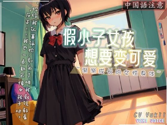【中国語注意】ボーイッシュな女の子が可愛くなりたい 〜だんだん成長していく女性の身体〜 メイン画像