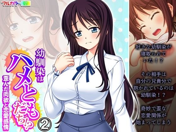 幼馴染はハメともだち！？歪んだ肉欲と恋愛感情 2巻 メイン画像