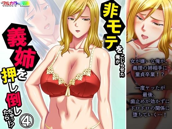 非モテをこじらせた俺が義姉を押し倒しちゃったら！？ 4巻 メイン画像