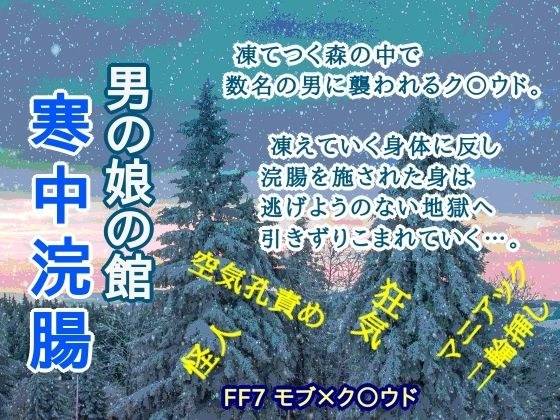 男の娘の館 寒中浣腸 メイン画像
