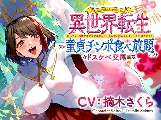 異世界転生...実は童貞チンポ食べ放題です♪ 〜何ってぇ、性欲が強すぎて勇者もオークも食い散らかしまくっただけですよ？なドスケベ交尾無双〜 メイン画像