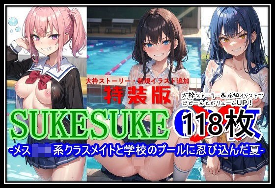 【特装版】SUKESUKE-メス〇キ系クラスメイトと学校のプールに忍び込んだ夏- メイン画像
