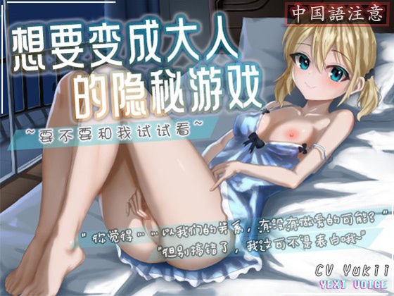 【中国語注意】大人になりたい秘密のゲーム 〜私と試してみない?〜 メイン画像
