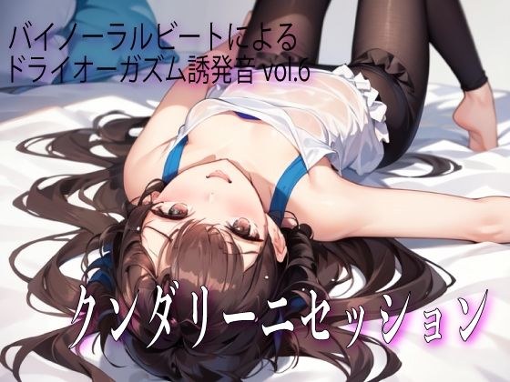バイノーラルビートによるドライオーガズム誘発音vol6 クンダリーニセッション メイン画像