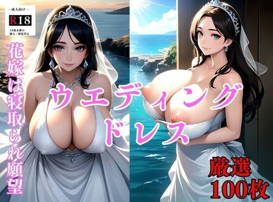 新婚1年目の花嫁は実は寝取られ願望あり。ウエディングフォント中のカメラマンに夢中No.4 〜アニメ メイン画像