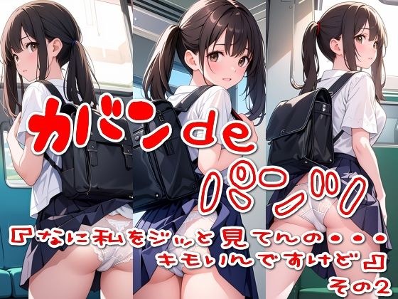 カバンdeパンツ『なに私をジッと見てんの・・・キモいんですけど』その2 メイン画像