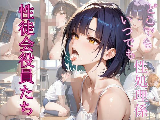 いつでもどこでも性処理係  生徒会役員たち メイン画像