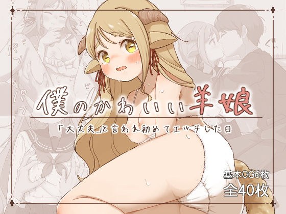 僕のかわいい羊娘〜「大丈夫」と言われはじめてエッチした日〜 メイン画像