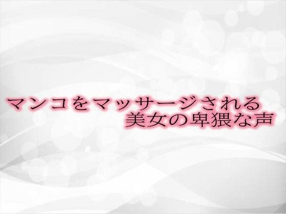 マンコをマッサージされる美女の卑猥な声 メイン画像