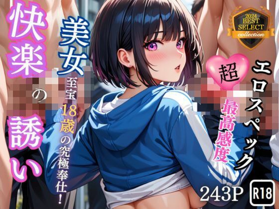 快楽の誘い メイン画像