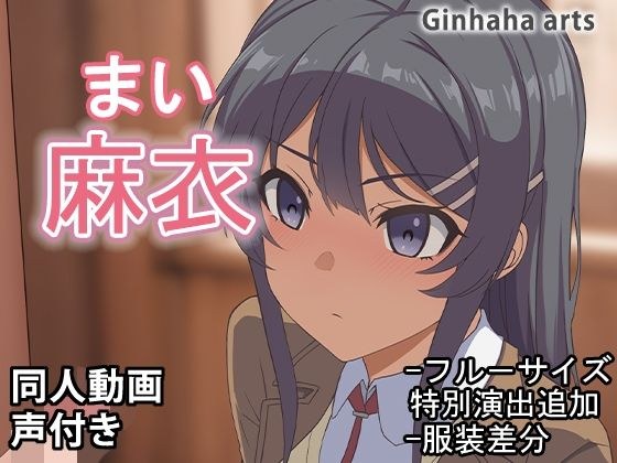 麻衣 - 同人動画 （ぎんハハ）2024年 メイン画像