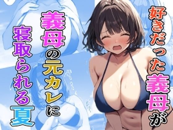 好きだった義母が義母の元カレに寝取られる夏 メイン画像