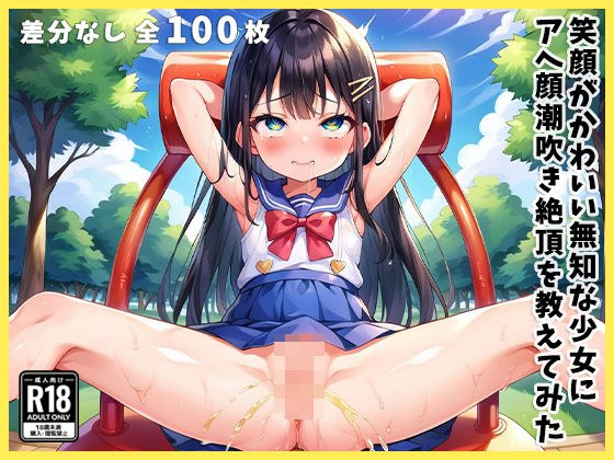笑顔がかわいい無知な少女にアヘ顔潮吹き絶頂を教えてみた メイン画像
