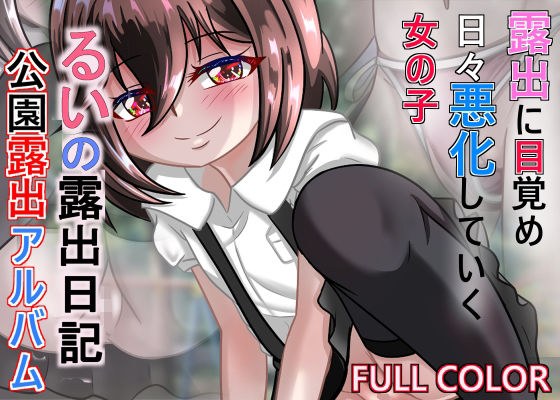 るいの露出日記公園露出アルバム メイン画像