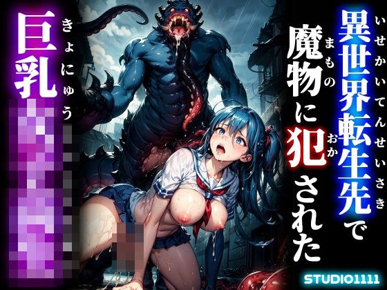 異世界転生先で魔物に犯●れた巨乳女子校生 メイン画像