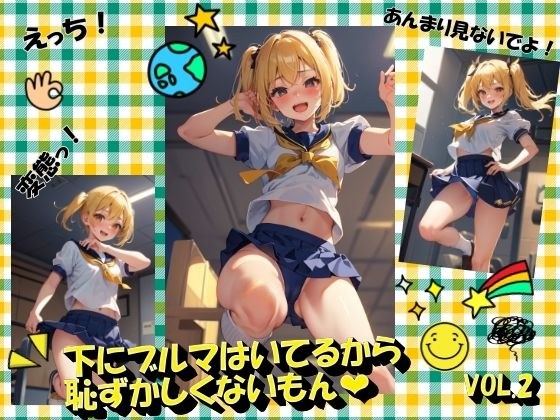 下にブルマはいてるから恥ずかしくないもんVOL.2 メイン画像