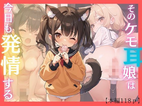 そのケモ耳娘は今日も発情する メイン画像