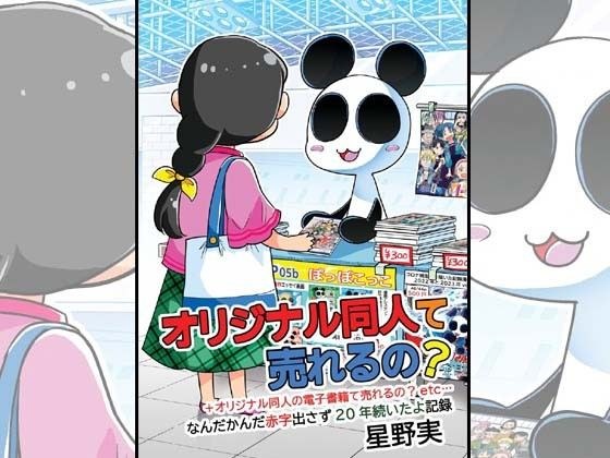 オリジナル同人て売れるの？＋オリジナル同人の電子書籍て売れるの？etc…〜なんだかんだ赤字出さず20年続いたよ記録〜 メイン画像