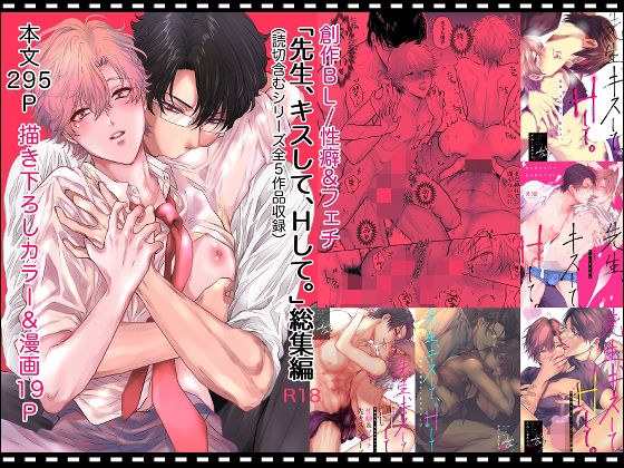 先生、キスして、Hして。総集編 メイン画像