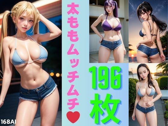 ホットパンツマニア3（全196枚） メイン画像