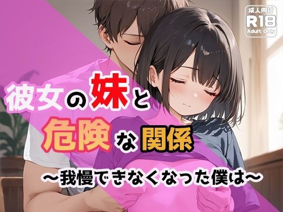彼女の妹と危険な関係〜我慢できなくなった僕は〜 メイン画像