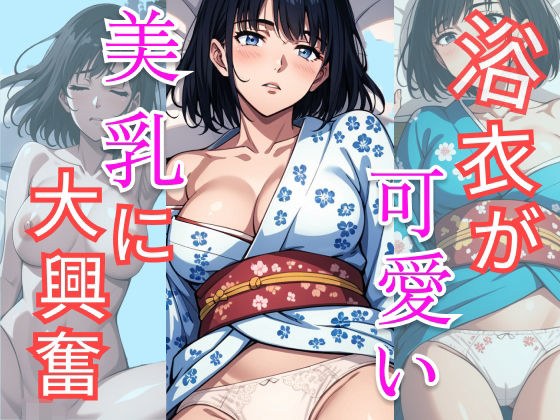 浴衣が可愛い美乳に大興奮 メイン画像
