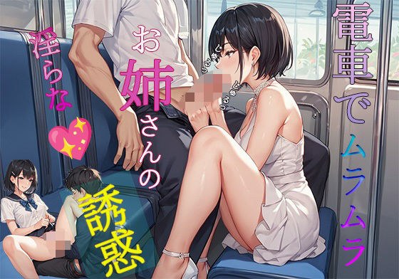 電車でムラムラ お姉さんの淫らな誘惑 メイン画像
