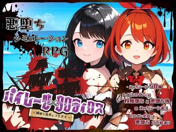 パイレーツタクティクス 〜賊堕ち勇者のコウカイ〜 メイン画像