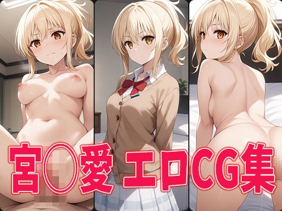ラブラ○ブ!ニジガク 宮◯愛 エロCG集