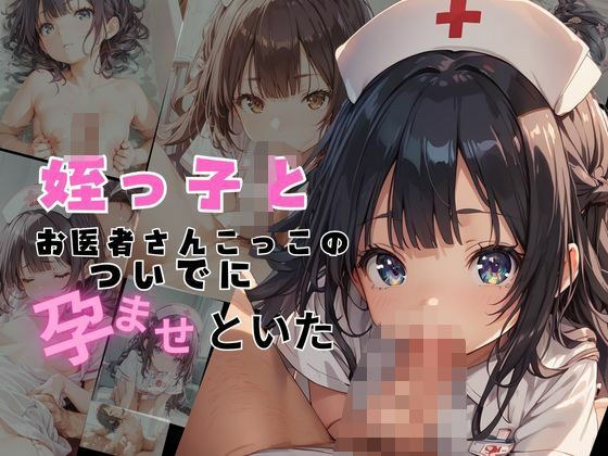 姪っ子とお医者さんごっこのついでに孕ませておいた メイン画像