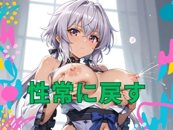 return to normal sex メイン画像