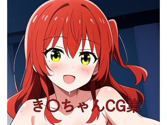 き〇ちゃんCG第一弾 メイン画像