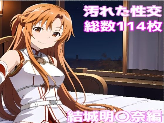 ［R-18］汚れた性交 結城明〇奈編［AI・CG集］ メイン画像