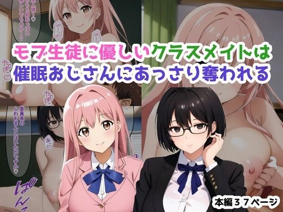 モブ生徒に優しいクラスメイトは催●おじさんにあっさり奪われる メイン画像