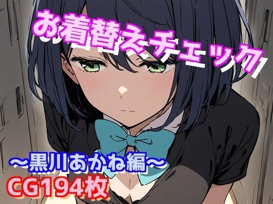 お着替えチェック〜黒川あかね編〜 メイン画像