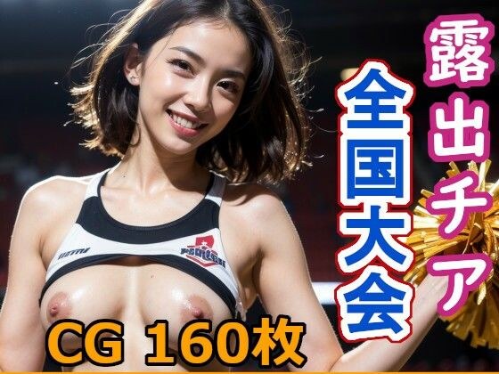 露出チア全国大会 メイン画像